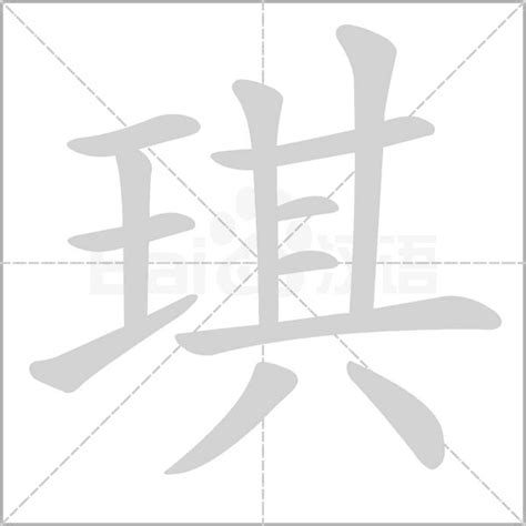 琪字的意思|琪字的意思